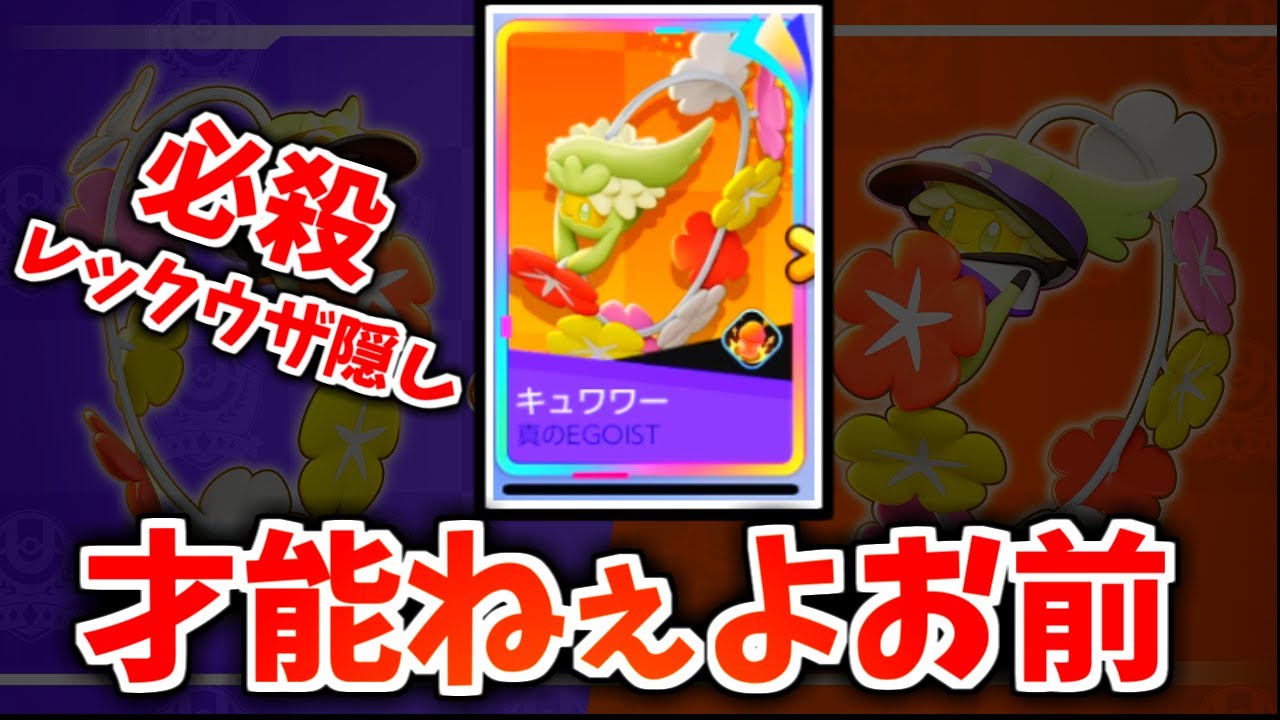 【新キャラ】キュワワーぶっ壊れって言ってる奴普通にバカです。【ポケモンユナイト】