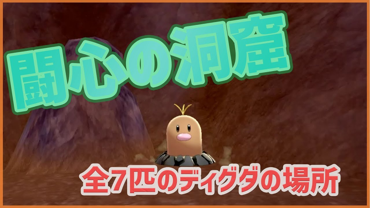 【ポケモンソードシールド】闘心の洞窟｜全7匹のディグダの場所【ポケモン剣盾】