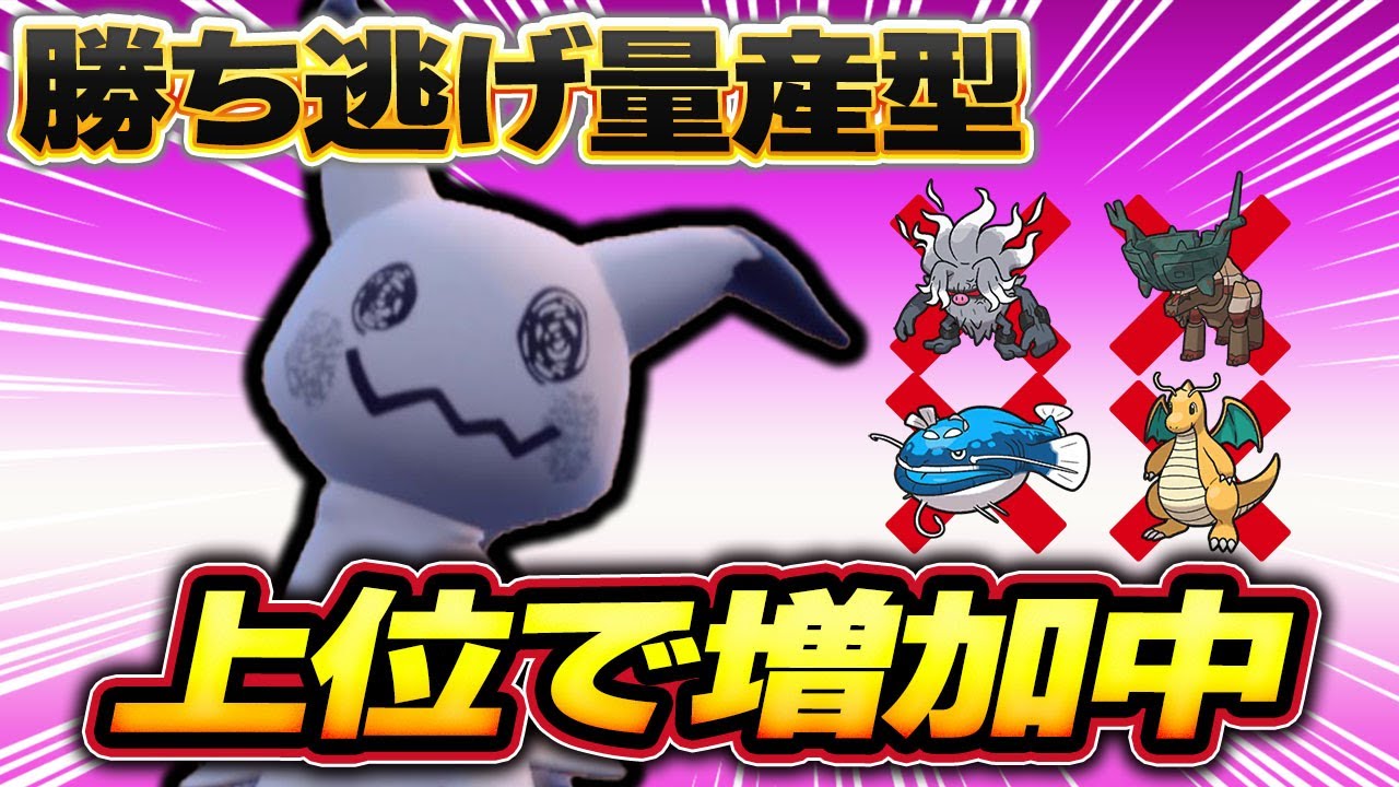 【上位爆増】今の環境に求められているのはこの型のミミッキュ！アドバンテージを維持して勝ち逃げしまくれ！【ポケモンSV】【レンタル】