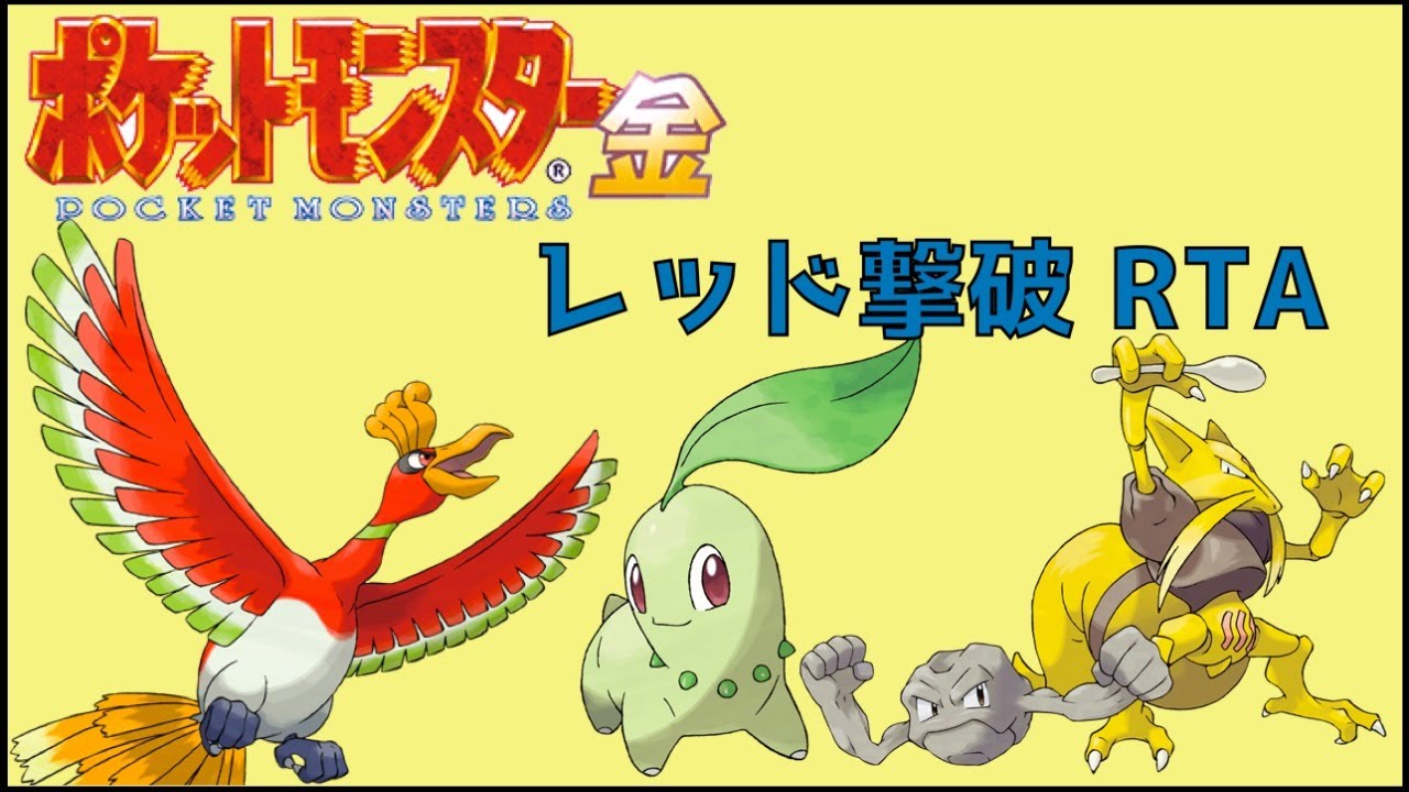 【ポケモン金銀RTA】チコリータ開始チャート【レッド撃破】