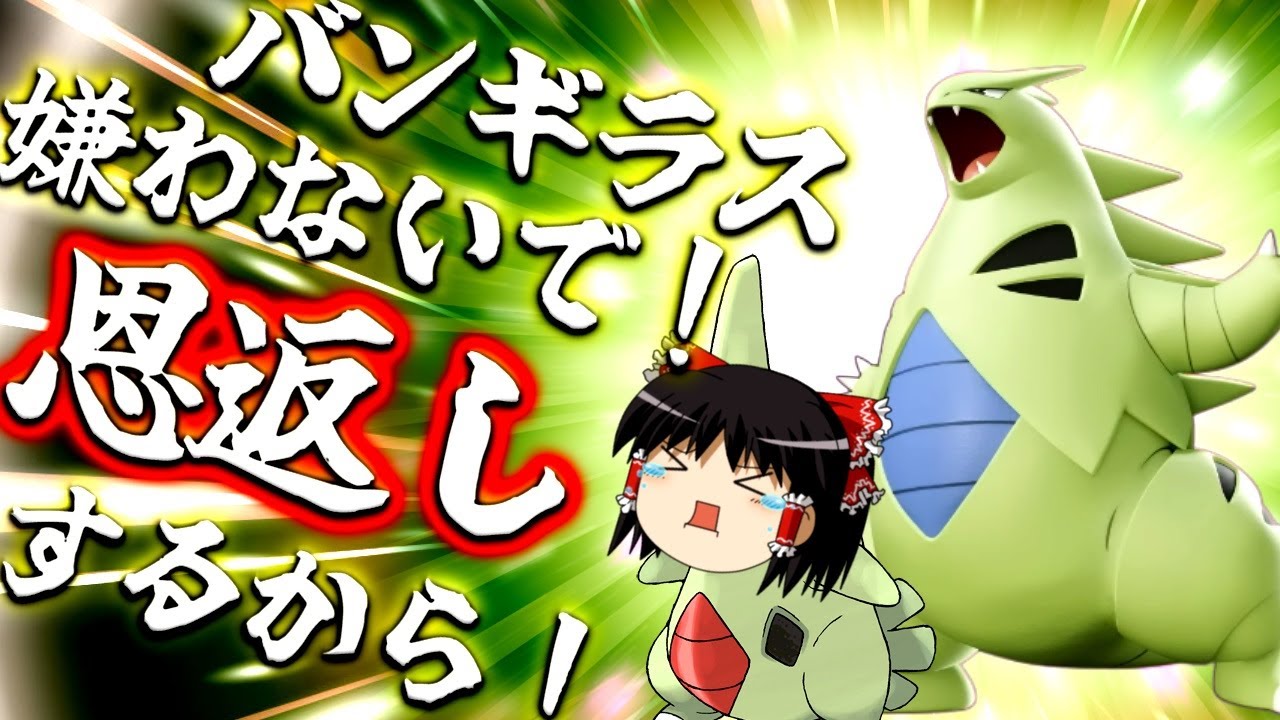【ポケモンユナイト】許してくれえ！バンギラスは最初クソ雑魚かもしれないけど、後で最強になるからさぁあああ！(TдT)【ゆっくり実況】