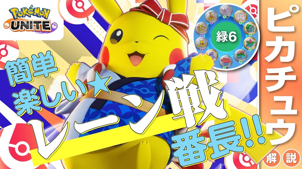 学習装置で味方もパッピー型が最高!!  ピカチュウ解説実況【ポケモンユナイト】