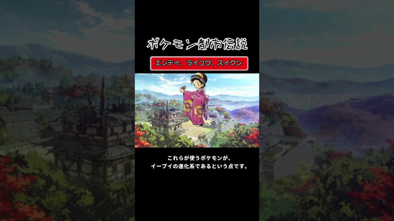 ポケモンの都市伝説　エンテイ、ライコウ、スイクンについて　#shorts