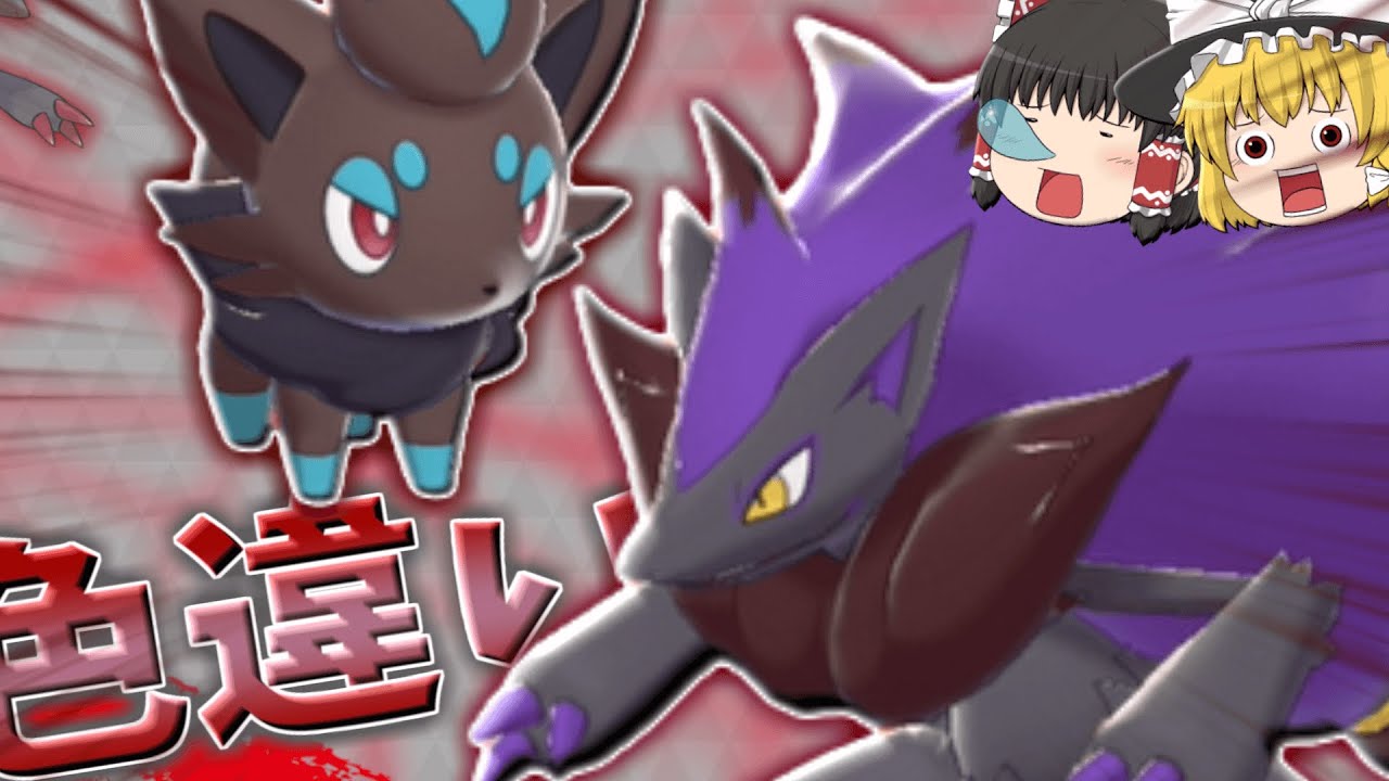 【ポケモン剣盾】色違い厳選　ゾロアとゾロアークからイケメン成分を補充したい。【ゆっくり実況】