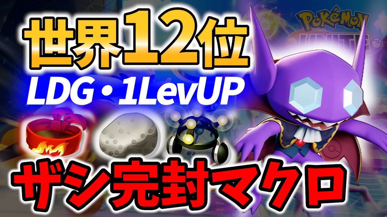 【 ポケモン ユナイト】世界12位のヤミラミ! プロ選手による序盤ザシアン完封マクロ!  LDG・1LevUP Best Game Play【 Pokemon unite / Sableye 】
