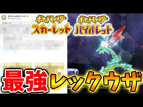 【ポケモンSV】最強レックウザの特別イベントがついに行われるのか？？【スカーレット/バイオレット/攻略/公式大会/テツノイサハ/ダウンロードコンテンツ/有料DLC/ウネルミナモ/最強ポケモン