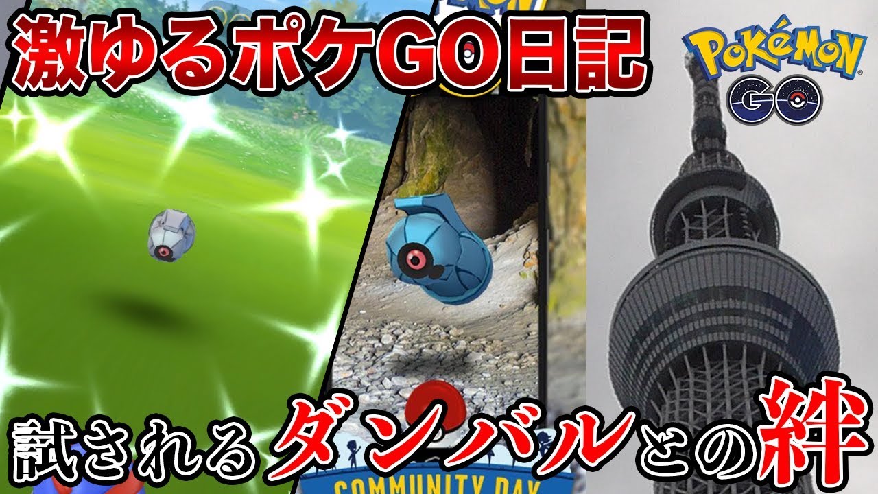 【激ゆる】ダンバル欲しさに休日スカイツリーをキメる男。【ポケモンGO】