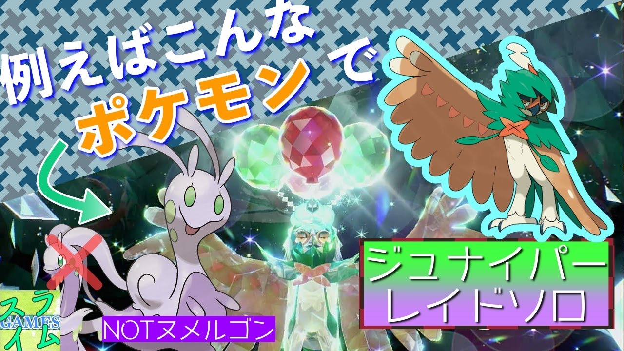 【ポケモンSV】 ヌメイルでジュナイパーレイドソロ