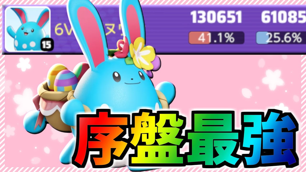 序盤最強のマリルリは現環境でも舞えます!!【ポケモンユナイト】