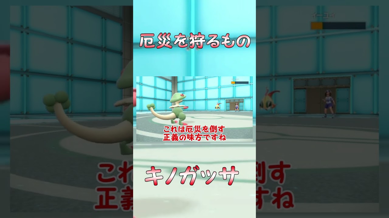 災厄をたおす害悪ポケモン、キノガッサ#shorts  【ポケモンSV】【ゆっくり実況】