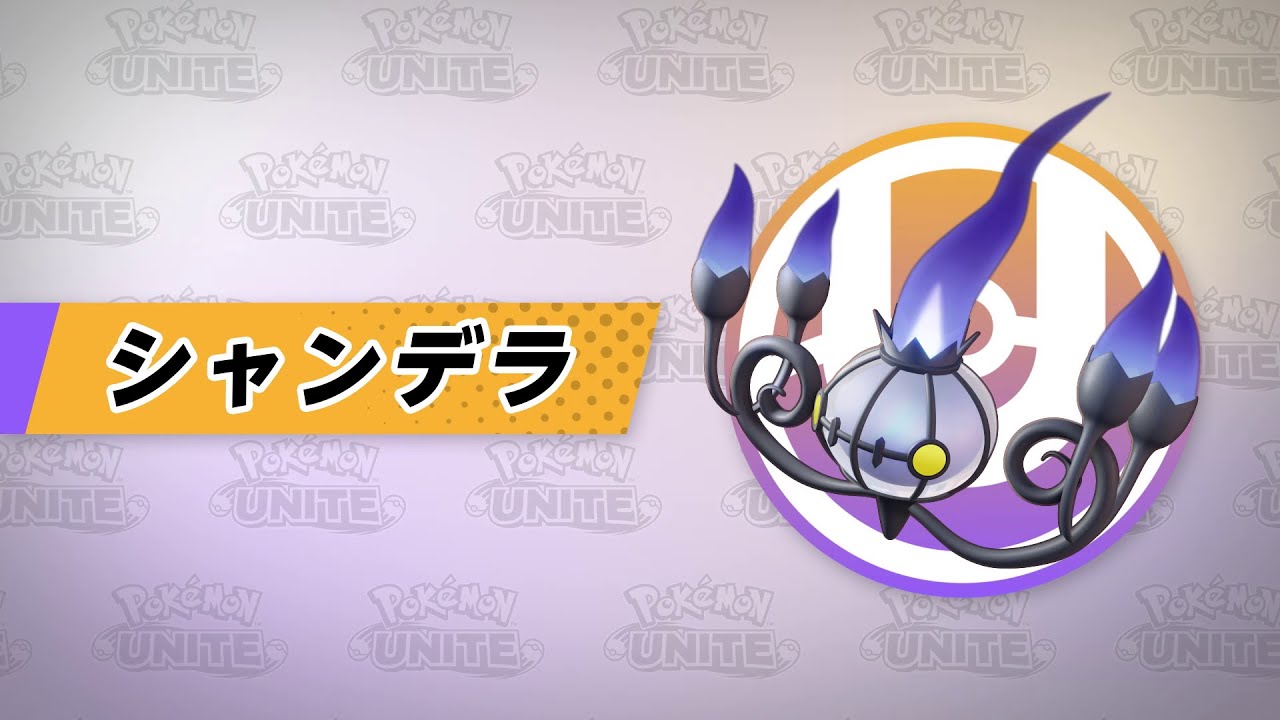 『ポケモンユナイト』ポケモン紹介映像 シャンデラ