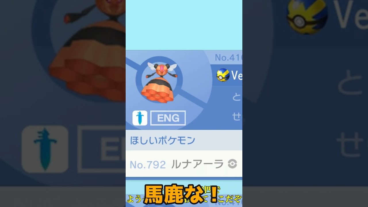 【アホ】【ゆっくり実況】色違いのビークイン欲しいのでルナアーラと交換した投稿者【ポケモン剣盾】#shorts  #ポケモン剣盾  #ゆっくり実況