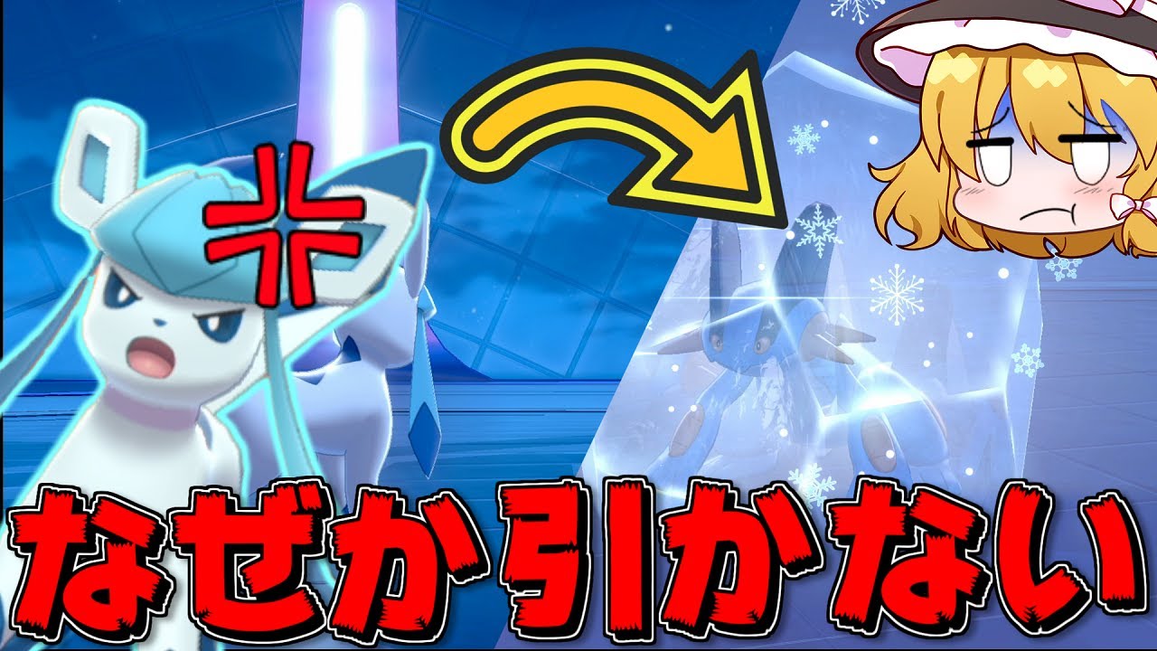【ポケモン剣盾】悲報、グレイシア舐められる【ゆっくり実況】