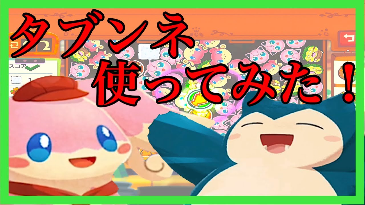 【ポケモンカフェミックス 】今後に期待！？タブンネのスキルは未来型！実況プレイPart84