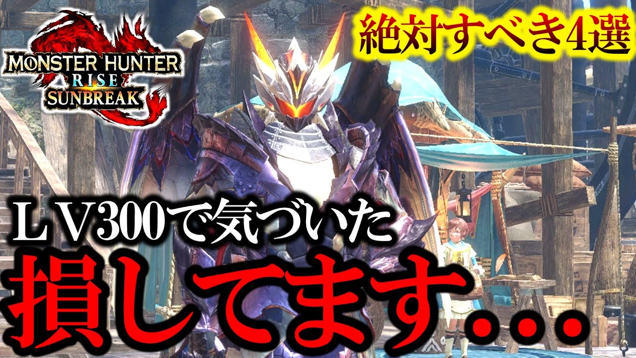 必見！”これを”やっちゃってる人は損してます！LV300になって気づいた今回のアプデで守るべき”4つの手順と方法”。【モンハンサンブレイク】