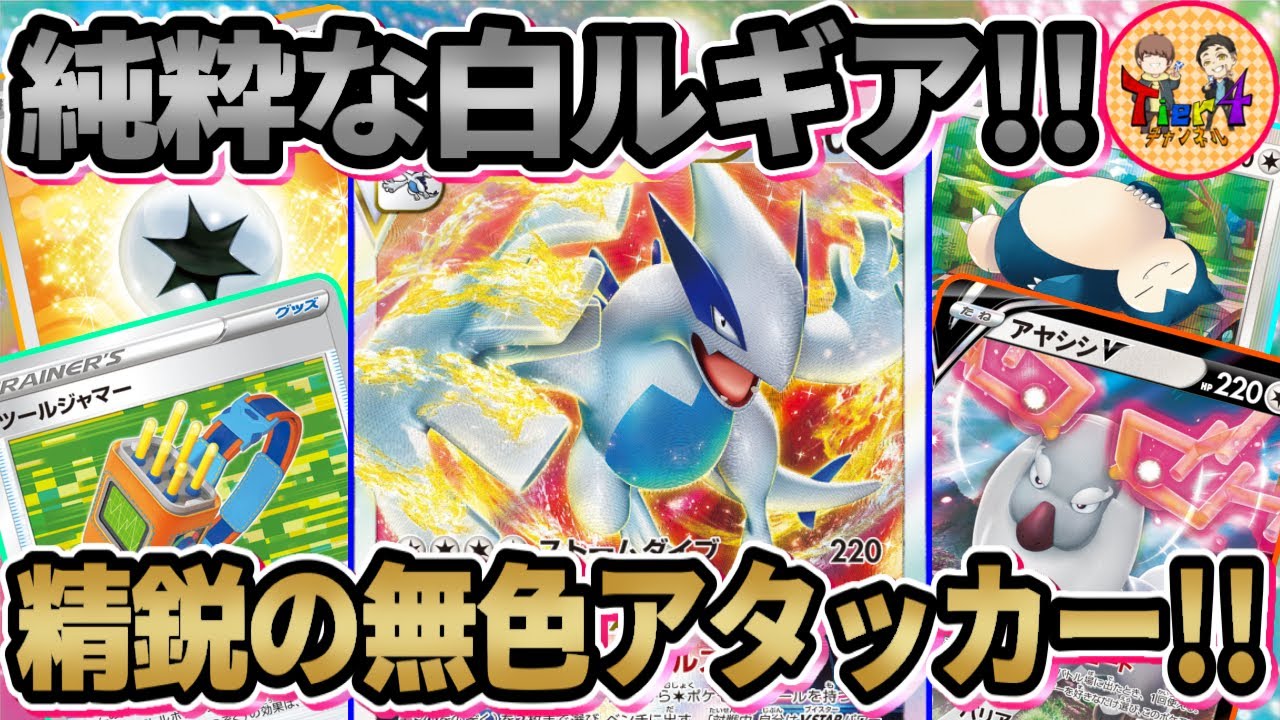 【ポケカ/対戦】眠らないカビゴン！必殺のアヤシシV！無色ポケモンで戦う白ルギアVSTARを紹介！【ポケモンカード/Tier4チャンネル】