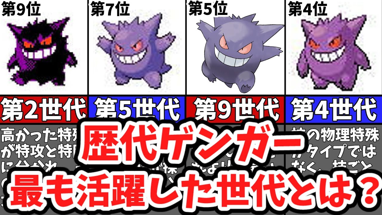 【歴代ポケモン】最もゲンガーが活躍した世代ランキングTOP9