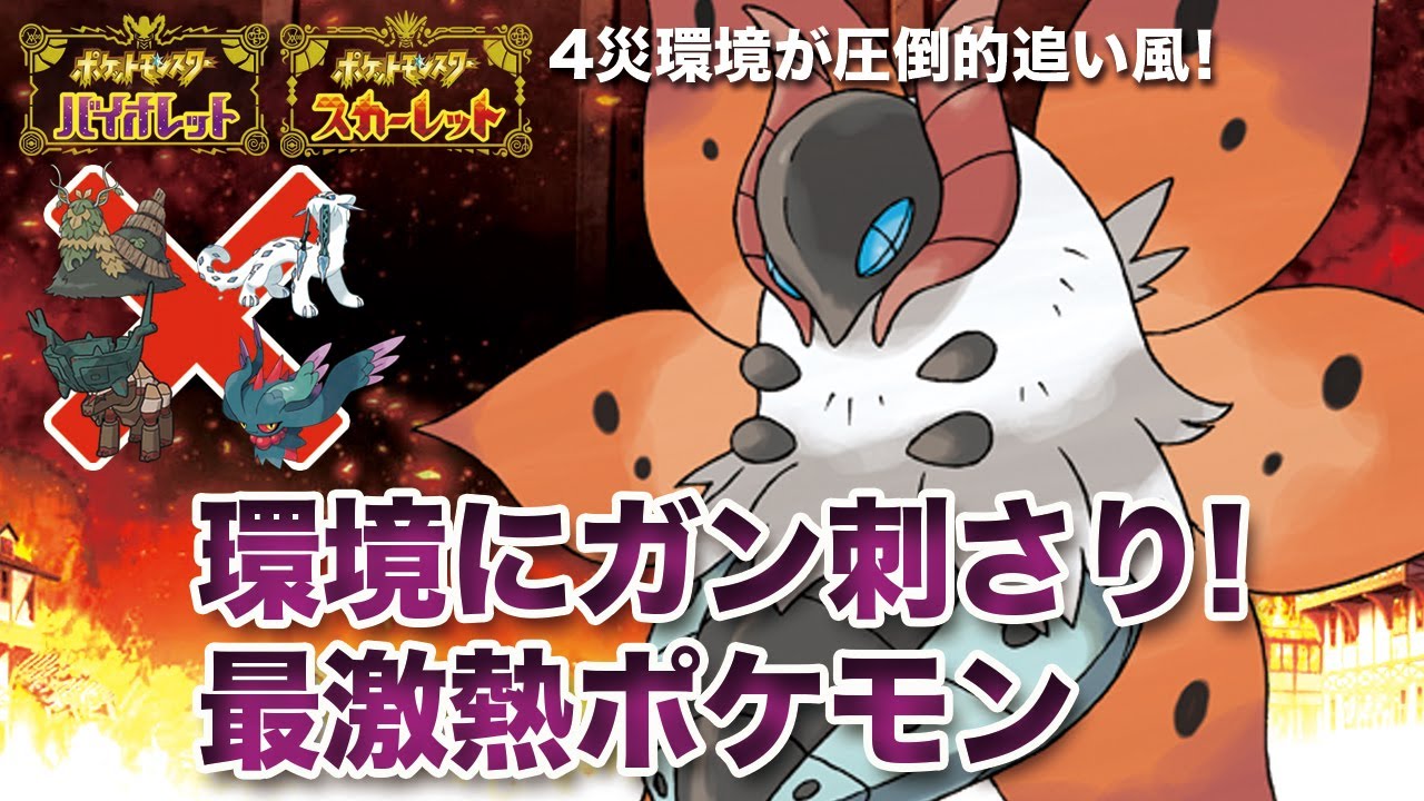 4災環境でガン刺さり！進撃の「ウルガモス」が止まらねえ！【ポケモンSV】