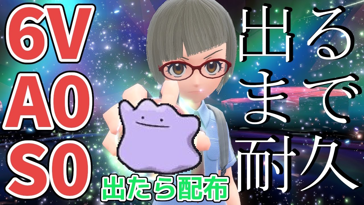 【ポケモンSV】6V、A0、S0メタモンをゲットするまで終わらない配信　出たら配布、出るまでフリーBGM聞きながら雑談