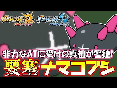【ポケモンUSUM】受け職人ナマコブシ！物理にも特殊にも投げられる！【ウルトラサン/ウルトラムーン】
