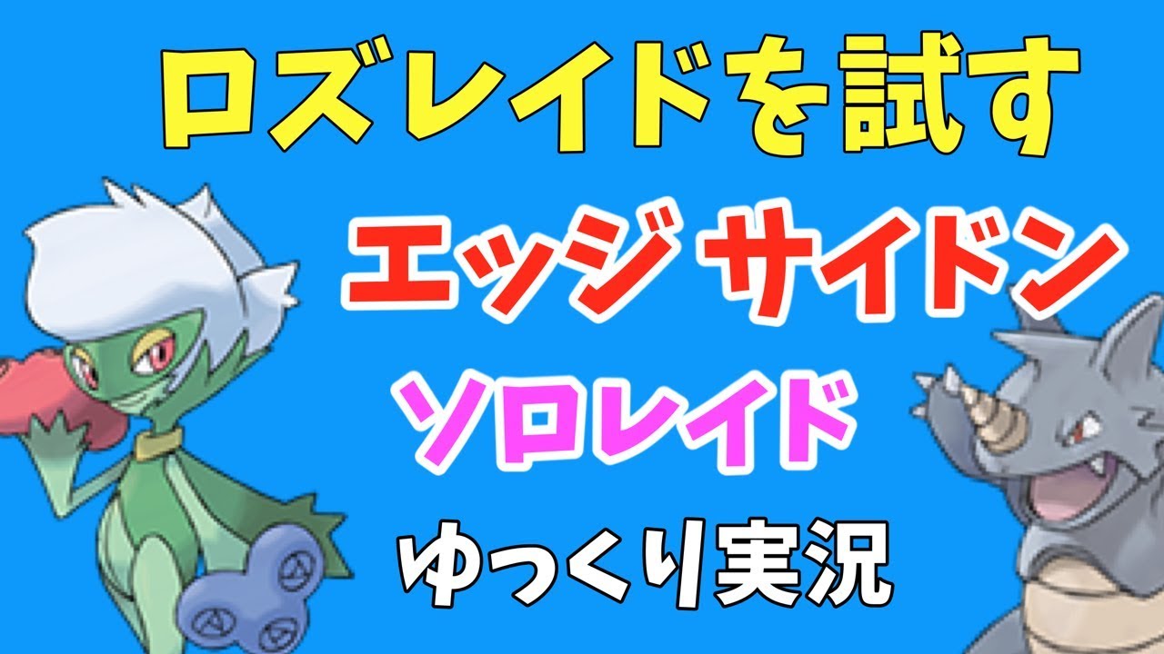【ポケモンGO】ロズレイドをサイドン ソロで試す。あと散歩のオマケ【ゆっくり実況】
