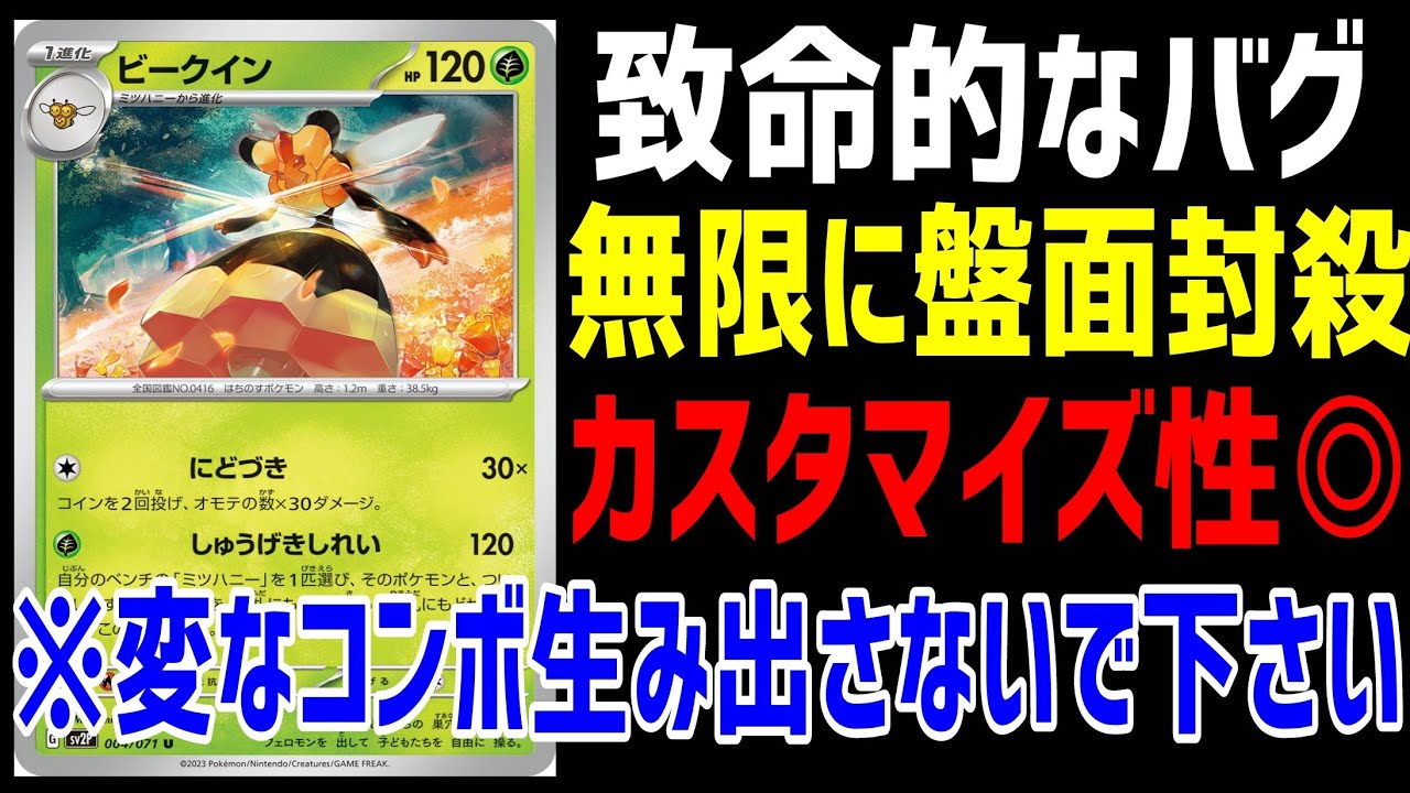 【ポケカ/法律】これポケカのバグ。最新のビークインが無限に盤面ロックしながら火力で制圧してくる【スノーハザード・クレイバースト】