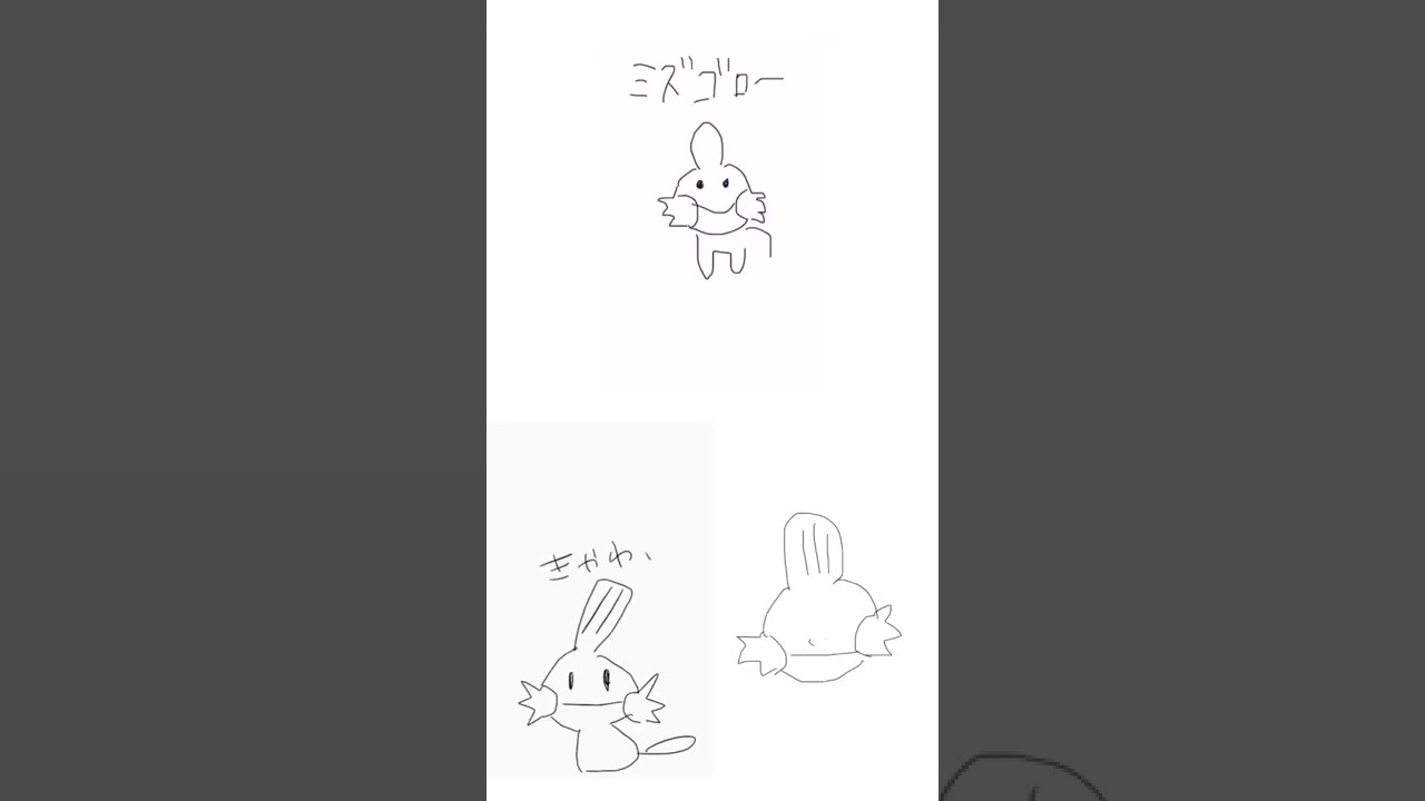みんなでうろ覚えミズゴロウ