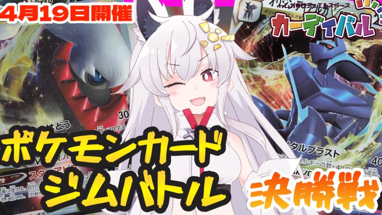 ダークライVStar vs ディアルガVStar『2023年4月19日日』【ポケモンカード】カーディバルジムバトル 決勝戦