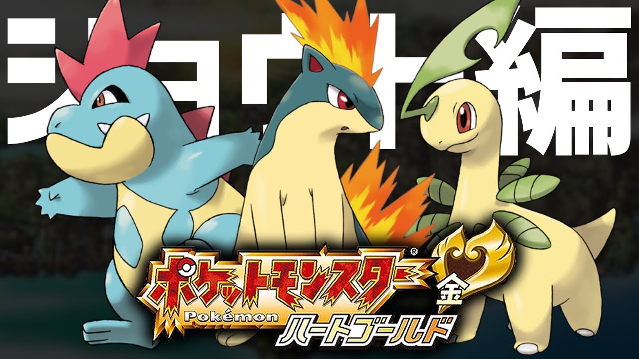 【ポケモンHGSS】レッド倒してホウオウ逃がす旅！#2【祝10000人記念】