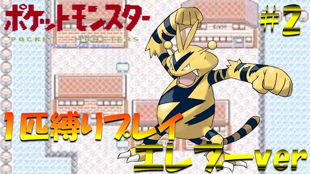 【ポケモン初代】ポケモン1匹縛りプレイ!! エレブーきみに決めた！part 2【ゲーム実況】【縛りプレイ】