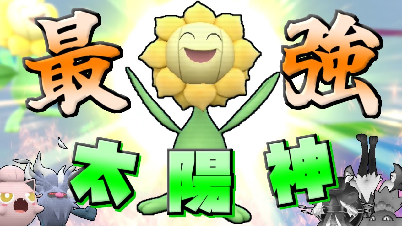【ポケモンSV】太陽神キマワリのSV最強の使い方はこれだ！【ゆっくり実況】