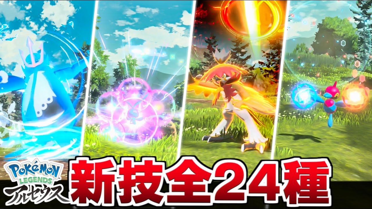 【ポケモンアルセウス】新技一覧 全24種類 技エフェクト集【Pokémon LEGENDS アルセウス】専用技まとめ