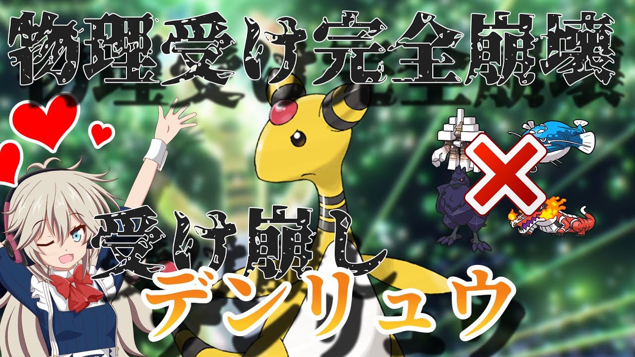 【ポケモンSV】物理受け崩壊！テラスタルで技範囲が広くなったデンリュウ！