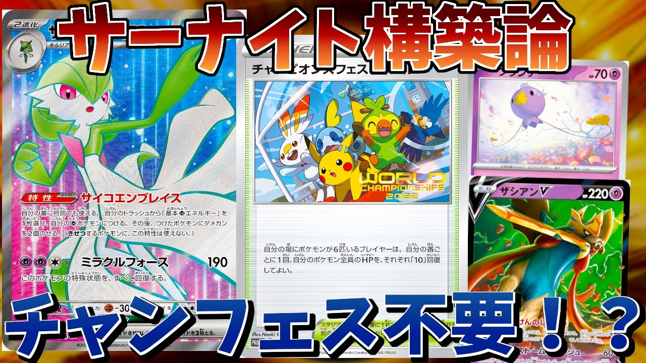 【ポケカ】サーナイトデッキを組む時に意識するべきことを徹底解説！！