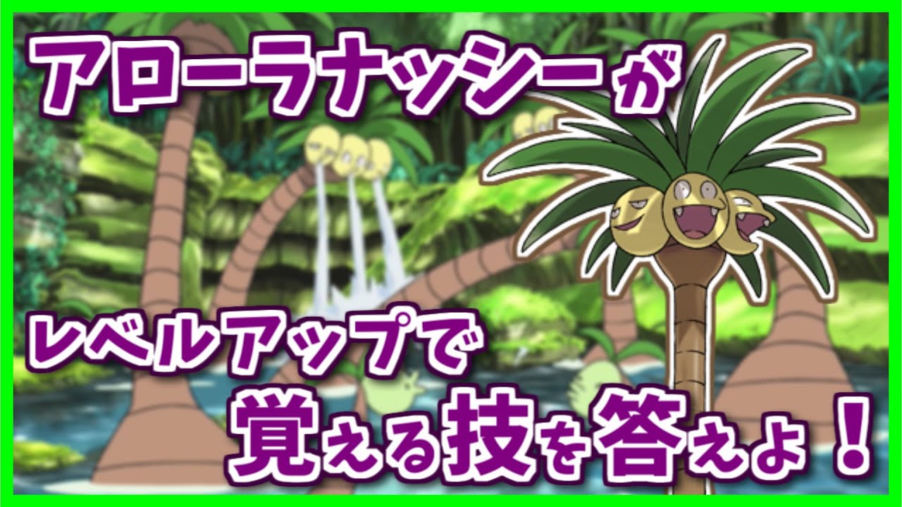 「アローラナッシー」がレベルアップで覚える技を３つ答えよ！【#shorts】【ポケモン剣盾】【ポケモンSV】【レジェンズアルセウス】