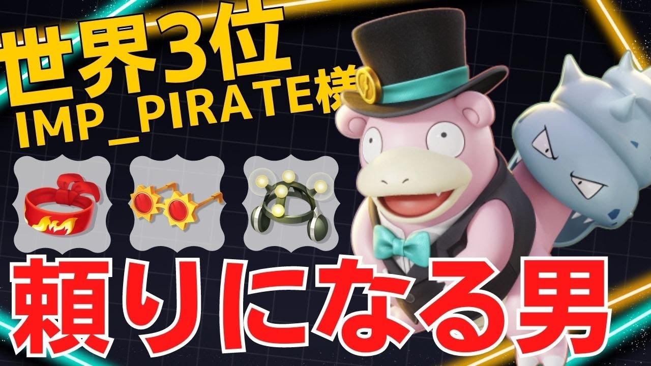 世界3位IMP_PIRATE様ヤドラン立ち回り【ポケモンユナイト ランカープレイ動画 NO972】