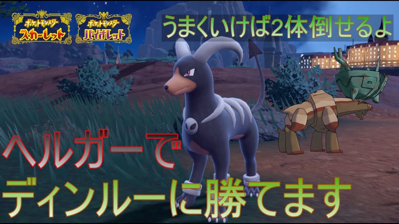 ヘルガーでディンルーに勝てます　うまくいけば2体倒せるよ