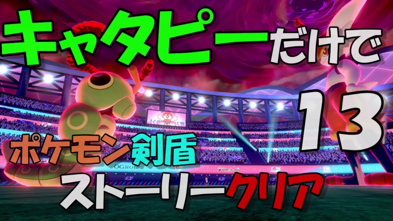 【ポケモン剣盾】キャタピーだけでストーリークリア【パート１３】チャンピオンカップ　ホップ戦