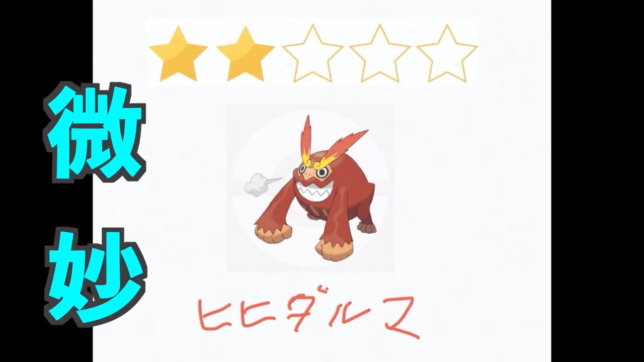 調べてみたらあんまりオススメできないヒヒダルマ【ポケモンGO】