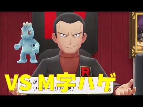 【ワンリキー一匹縛り】Let's GO ワンリキー サカキ編【ポケットモンスターLet's GOピカチュウ イーブイ】