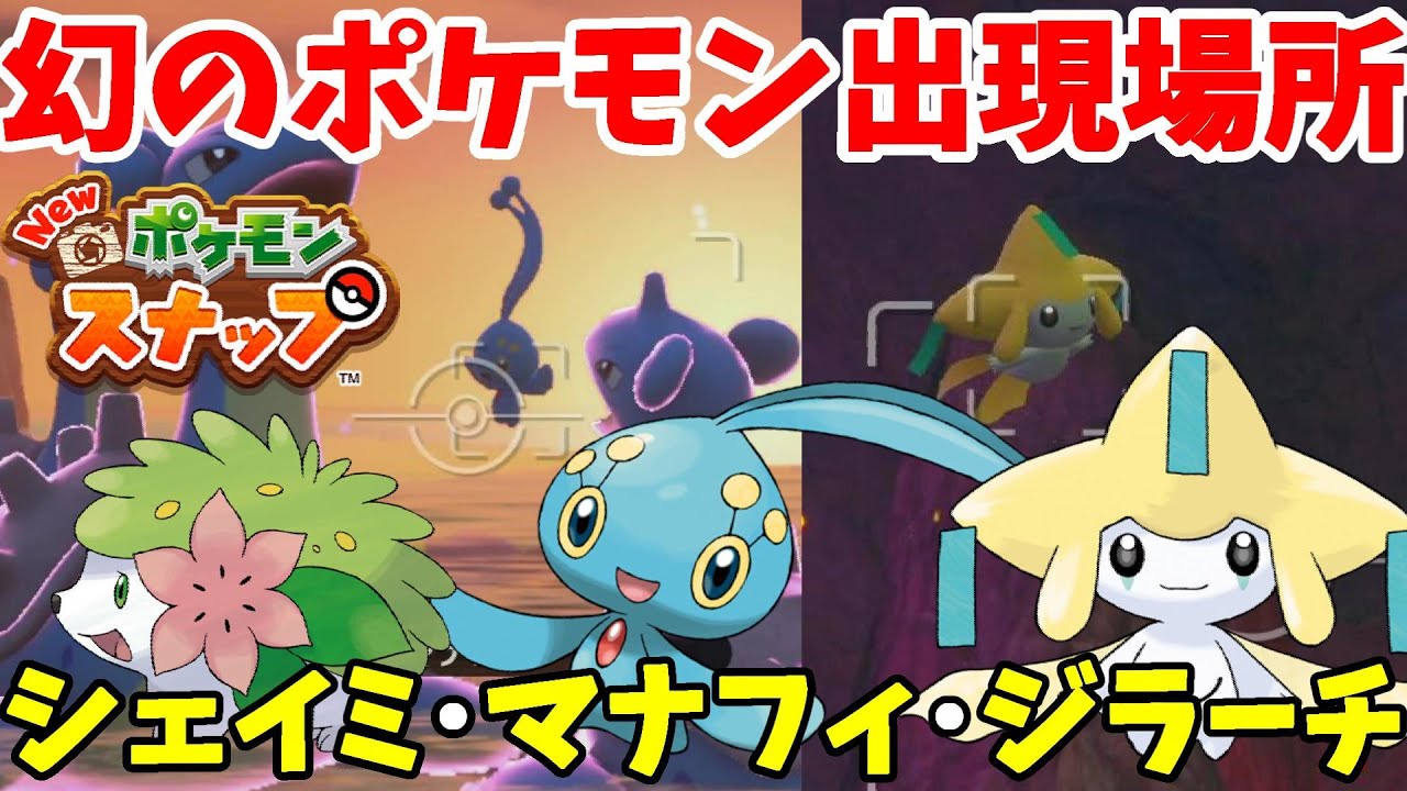 マナフィ！ジラーチ！シェイミ！幻のポケモンの出現場所と条件【Newポケモンスナップ】