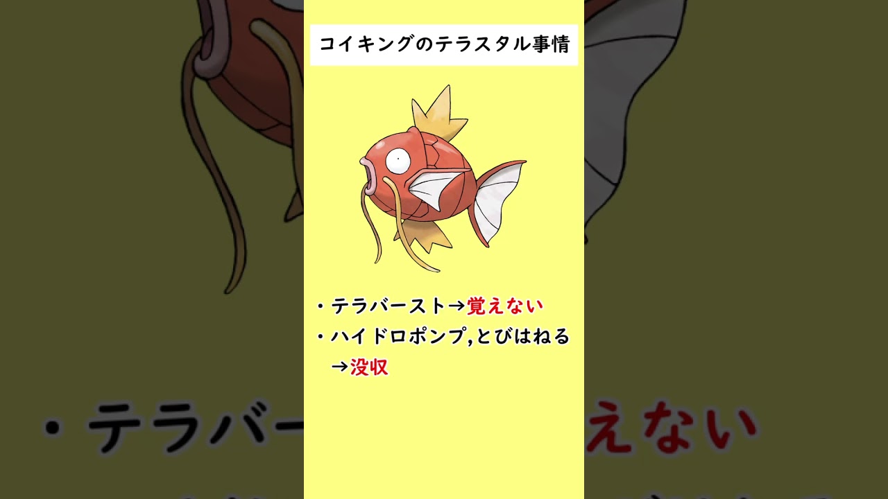 【優遇(?)】テラスタルにおいてちょっとだけ優遇されていて泣いているポケモンがいます…#shorts