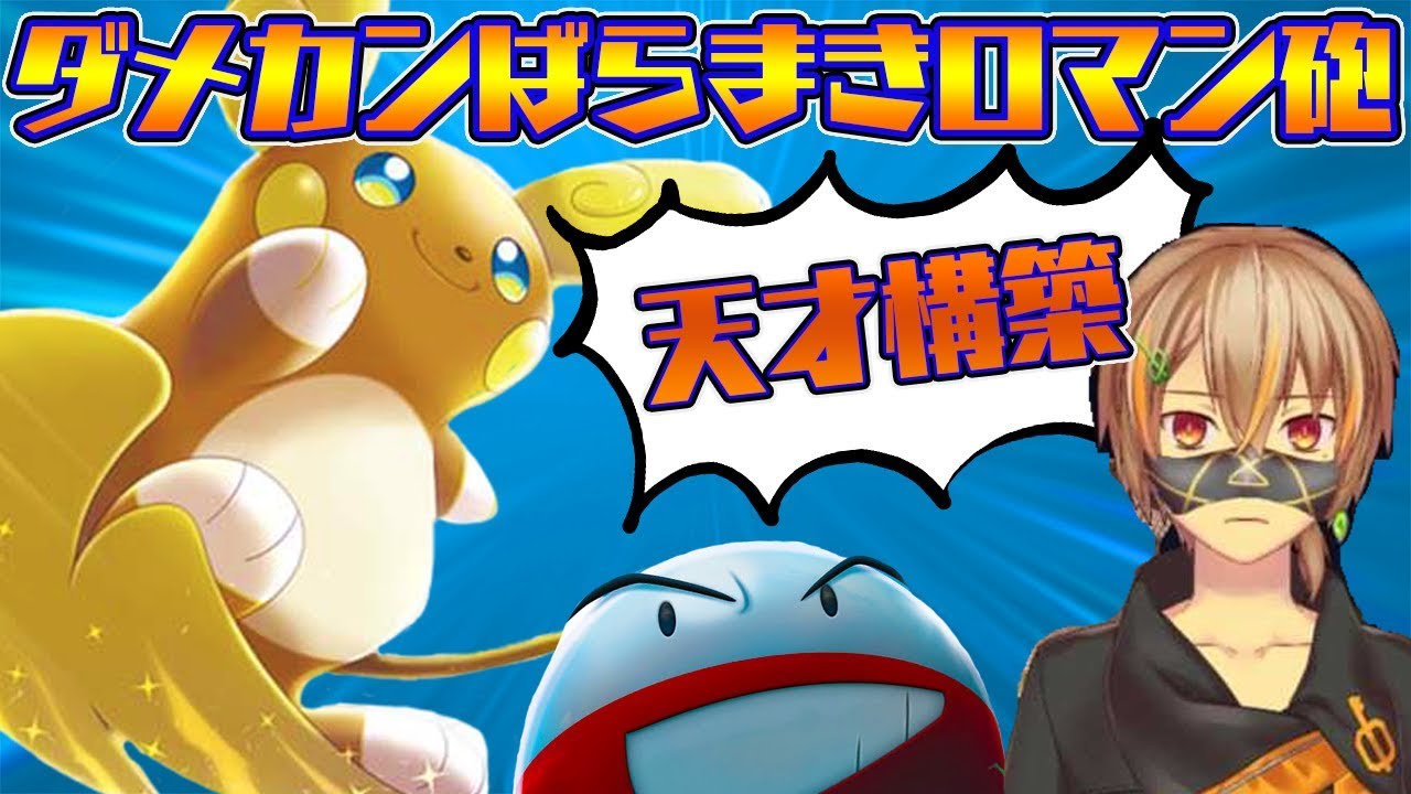 【ポケカ】超ロマン砲！ダメカンばら撒きアローラライチュウ＆マルマインGXの最強タッグ！！【対戦動画】