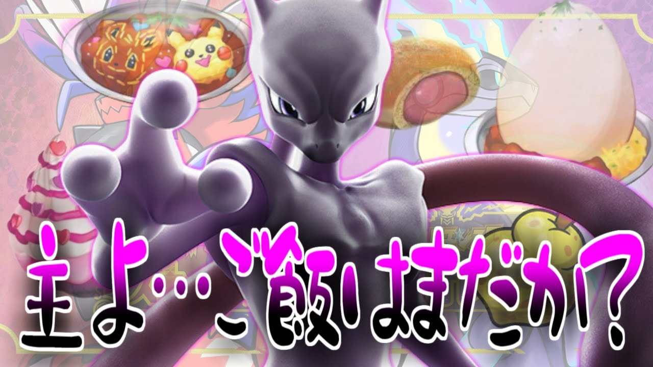 せいかく"ようき"のミュウツーに対するみんなの反応集【ポケモンの反応集】