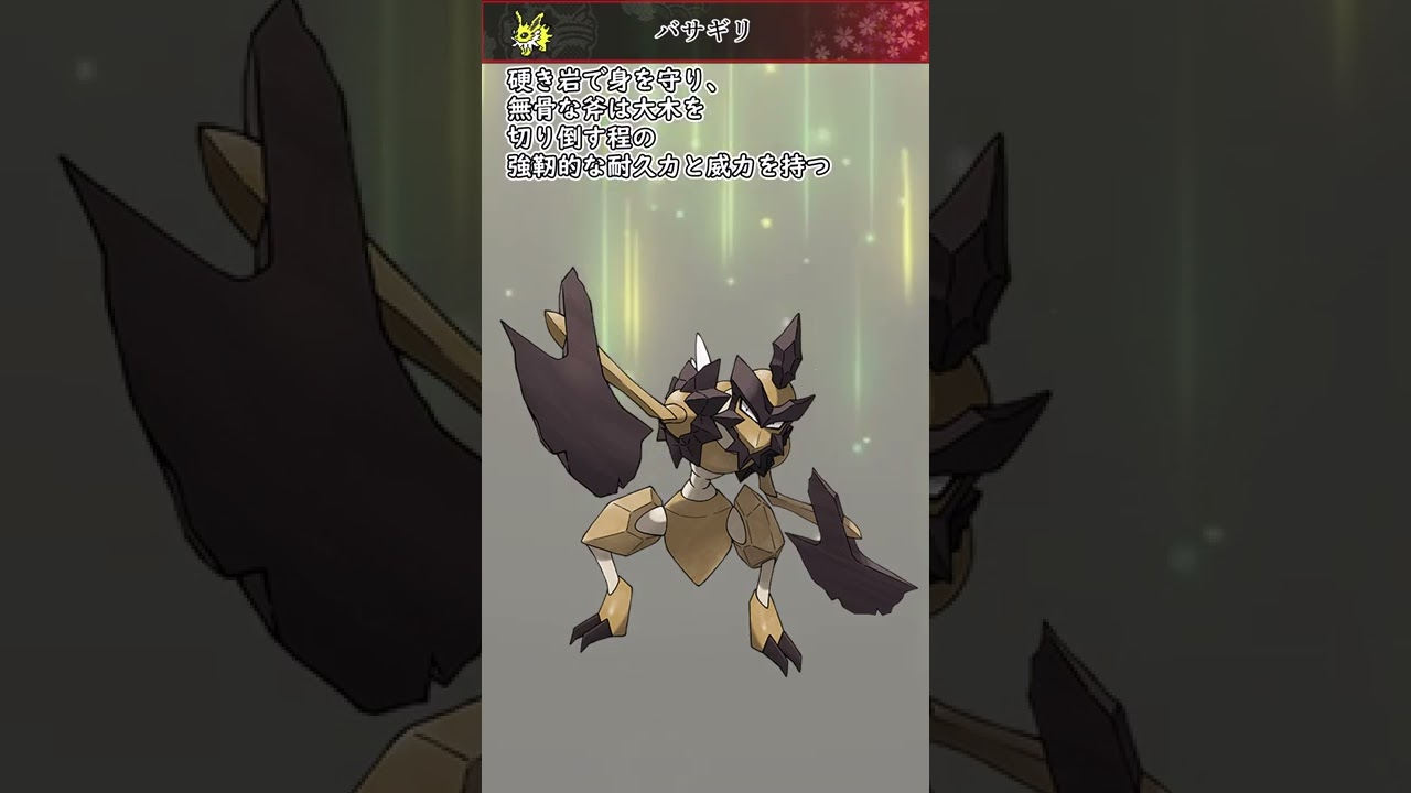 【ポケモン】20秒で分かるバサギリ【ゆっくり解説】#Shorts