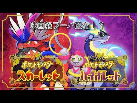 ［ポケモン］〆切　映画館フーパ配布します。