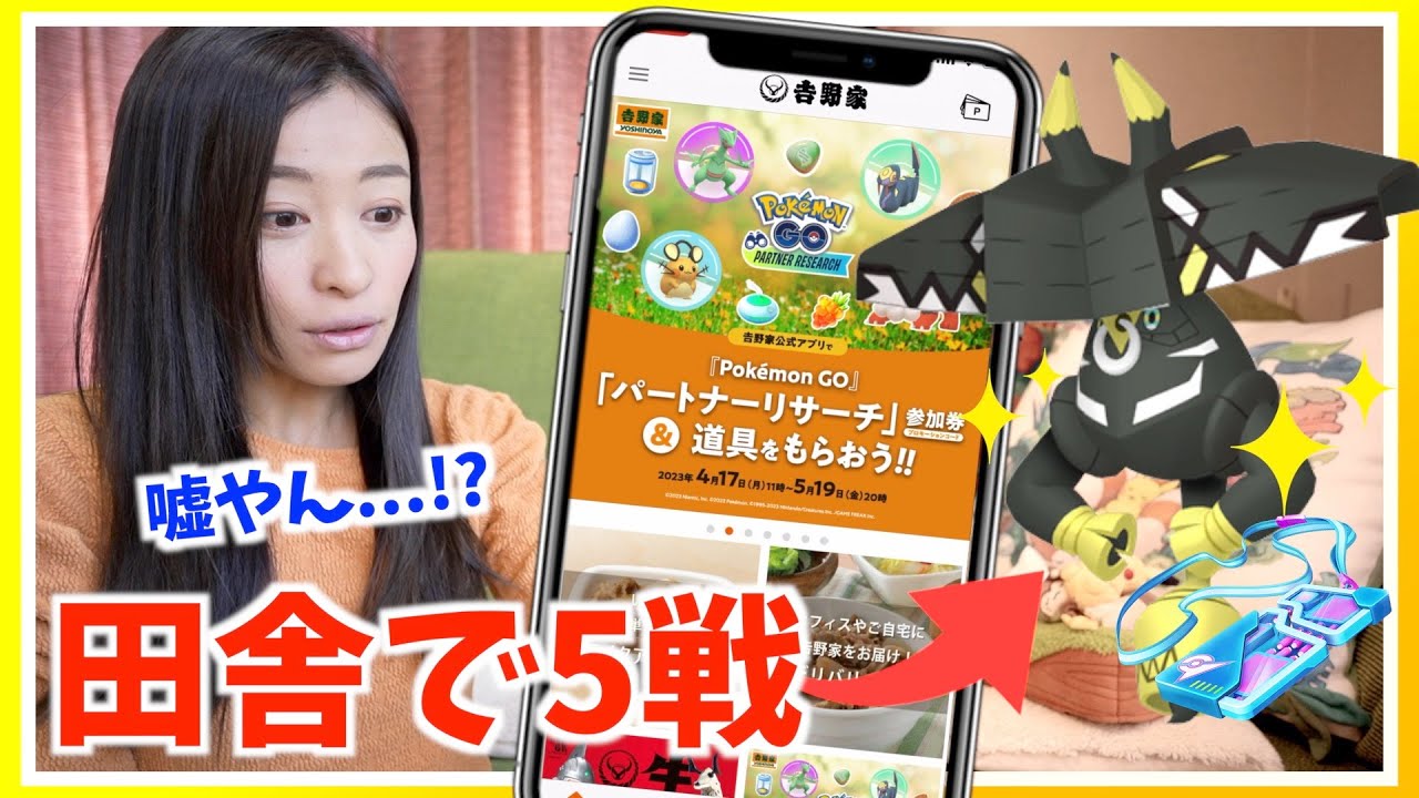 嘘でしょ！？田舎で色違いカプ・ブルル狙いながら吉野家のパートナーリサーチの応募をしたらゆりまるクオリティを発揮してしまった件w【ポケモンGO】