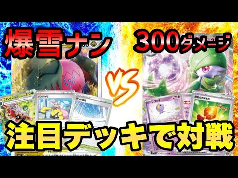 【ポケカ対戦】レジドラゴVSTAR・フォレトスex対サーナイトexフワンテで対戦！CL新潟2023環境（スノーハザード・クレイバースト）互いにナンジャモが鍵！！【ポケモンカード/みるとこTV】
