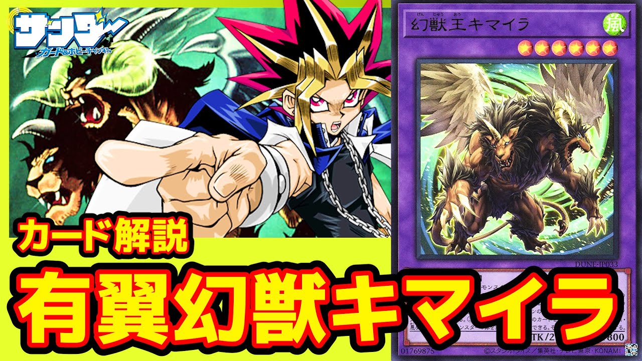 【#遊戯王】新種族「幻想魔族」登場！まさかの《有翼幻獣キマイラ》強化！？「有翼幻獣キマイラ」DUELIST NEXUS(デュエリスト・ネクサス)DUNE【#解説】