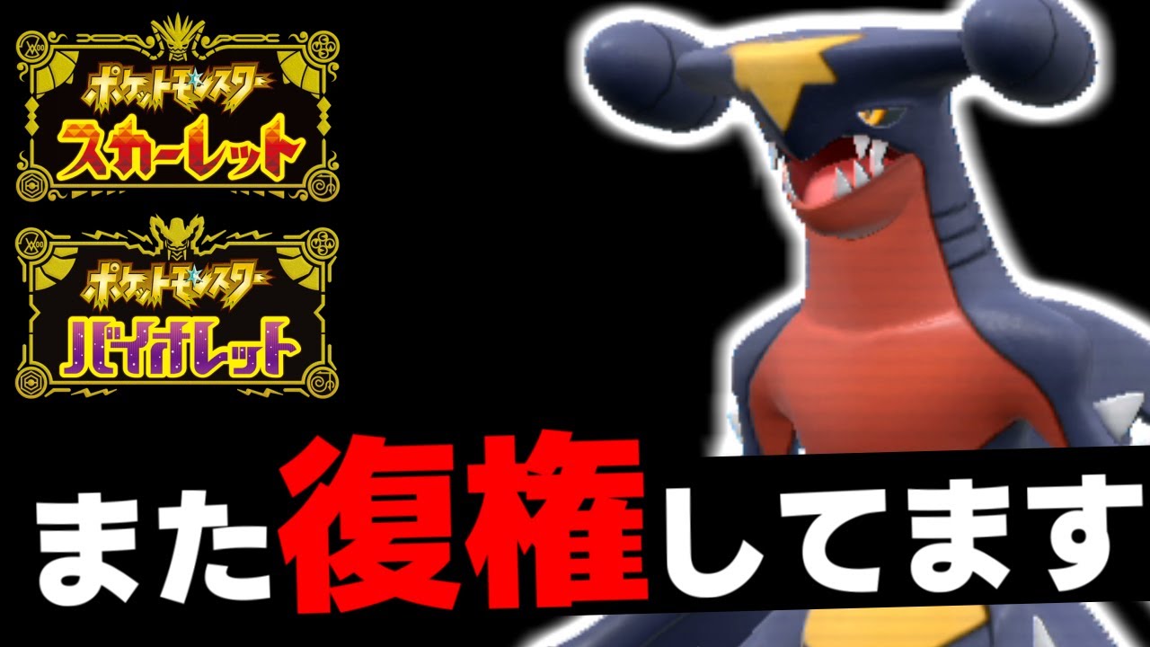 ガブリアス、また復権してます…上位で採用率爆上がり中の永遠の環境トップ【ポケモンSV/スカーレット・バイオレット】